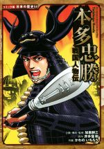 戦国人物伝 本多忠勝 コミック版 日本の歴史53 中古本・書籍 | ブック