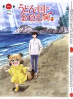 うどんの国の金色毛鞠 第一巻 新品DVD・ブルーレイ | ブックオフ公式