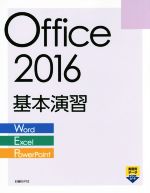 Office 2016 基本演習 Word Excel PowerPoint 新品本・書籍 | ブック