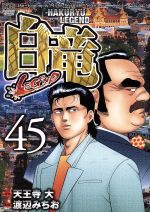 ヨドバシ.com - 白竜LEGEND 1（ニチブンコミックス） [コミック