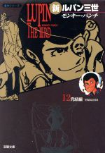 新ルパン三世(双葉文庫)(12) 完結編 双葉文庫名作シリーズ 中古