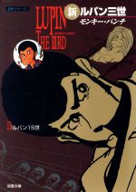 【中古】 新ルパン三世 １１/双葉社/モンキー・パンチ 初版】『新ルパン三世』10・11巻 モンキー・パンチ 双葉社