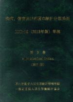 疾病、傷害及び死因の統計分類提要(第3巻) Alphabetical index(索引表