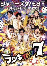 ジャニーズWEST - のん◆ラッキィィィィィィィ7◆パリピポ Amazon.co.jp: ラッキィィィィィィィ7【初回盤】(DVD付