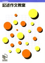 記述作文教室 (中学受験用) 日能研 記述作文教室 中学受験用 日能研ブックス 新品本・書籍 | ブック