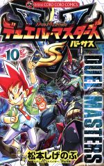 デュエル・マスターズSX 松本しげのぶ | 週刊コロコロコミック