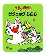 ノンタン ピクニックららら ノンタンあそぼうよ22 中古本・書籍 ノンタン ピクニックららら ノンタンあそぼうよ22 中古本・書籍