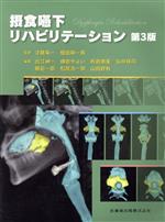 摂食嚥下リハビリテーション 第3版 中古本・書籍 | ブックオフ公式