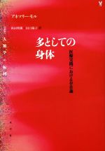 多としての身体 医療実践における存在論 叢書 人類学の転回 新品本