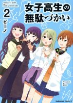 Amazon.co.jp: 女子高生の無駄づかい コミック 1-4巻セット
