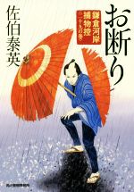 お断り 鎌倉河岸捕物控 二十九の巻 ハルキ文庫時代小説文庫 中古