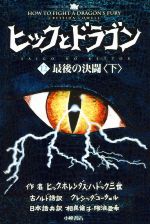 ヒックとドラゴン(12) 最後の決闘 下 中古本・書籍 | ブックオフ
