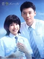 Amazon.co.jp: 青空エールBlu-ray 豪華版(2枚組) : 土屋太鳳