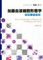 加藤血液細胞形態学: 血球との対話 加藤血液細胞形態学 血球との対話 新品本・書籍 | ブックオフ