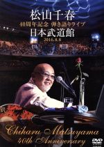 松山千春　まとめ売り　日本武道館など　未開封あり　DVD Blu-ray 松山千春 まとめ売り 日本武道館など 未開封あり DVD Blu-rayの