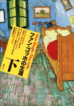 ファン・ゴッホの生涯(下) 中古本・書籍 | ブックオフ公式