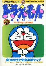 【1228】 完全変形ドラえもん×２個 安い フィルム GB版ドラえもん2]のび太VSニムゲほんぶちょう
