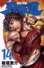 人気！刃牙道1-18巻14はオリジナルアニメDVD付き限定版 新品] 刃牙道 14 【限定版】 オリジナルアニメDVD付き (少年