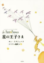 星の王子さま 中古本・書籍 | ブックオフ公式オンラインストア
