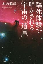 臨死体験が教えてくれた宇宙の仕組み 臨死体験で明かされる宇宙の遺言 木内鶴彦 臨死体験」が教えてくれた宇宙の仕組み | 木内 鶴彦 |本 | 通販
