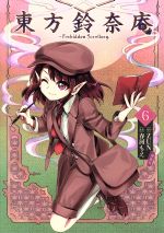 東方鈴奈庵　特装版　限定版　3巻＋6巻 Amazon.co.jp: 東方鈴奈庵 6巻 特装版 JZUZM : おもちゃ