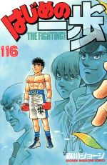 はじめの一歩(122) (少年マガジンコミックス) | 森川 ジョージ