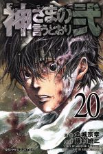 神様の言う通り「絵画」原画 神さまの言うとおり弐 高畑瞬 #神様の言うとおり #神様の言うとおり弐