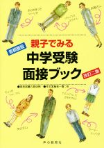 【中古】 親子で取り組む中学受験の面接 Amazon.co.jp: 親子で見る中学受験面接ブック : 声の教育社: 本