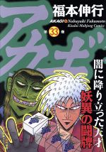 【ほぼ新品】新装版アカギ 1-33巻 ※6、7巻抜け akagi_poster.jpg?impolicy=