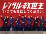 レンタル救世主 DVD BOX レンタル救世主 DVD-BOX 中古DVD・ブルーレイ | ブックオフ公式