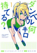 ダンベル何キロ持てる? 全巻　1〜19巻　セット　まとめ売り　初版　筋トレ　本 ダンベル何キロ持てる? コミック 1-20巻セット (小学館