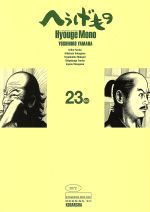 へうげもの(23) モーニングKC 中古漫画・コミック | ブックオフ