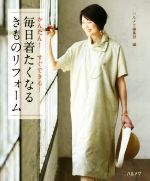 毎日着たくなる きものリフォーム 0018786418L.jpg