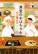 食堂のおばちゃん16冊、婚活食堂 12冊　計28冊セット 食堂のおばちゃん16冊、婚活食堂 12冊 計28冊セット 婚活