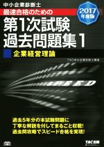 中小企業診断士 2017年度版 中小企業診断士 最速合格のための第1次試験過去問題集 2017年度版(1