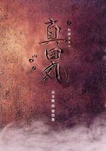 真田丸　DVD　Ｋ.K Amazon.co.jp: 大河ドラマ 真田丸 完全版 第壱集 DVD BOX : 堺