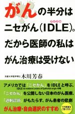 がんの半分はニセがん〈IDLE〉。だから医師の私はがん治療は受け がんの半分はニセがん〈IDLE〉。だから医師の私はがん治療は受け