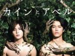 カインとアベル DVD-BOX 中古DVD・ブルーレイ | ブックオフ公式