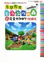 Nintendo 3DS 完動品 とびだせどうぶつの森付き おもちゃのジャンボ】 ニンテンドー3DS とびだせ どうぶつの森