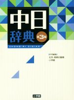 小学館編 中日/日中辞典統合版 (電子ブックCD)
