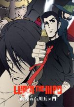 LUPIN THE ⅢRD 血煙の石川五ェ門(限定版) 中古DVD・ブルーレイ
