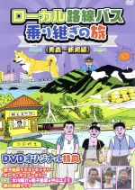 ローカル路線バス乗り継ぎの旅 青森～新潟編 中古DVD・ブルーレイ