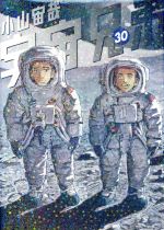 宇宙兄弟(30) モーニングKC 中古漫画・コミック | ブックオフ