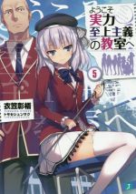 ようこそ実力至上主義の教室へ(5) MF文庫J 中古本・書籍 | ブックオフ