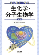 はじめの一歩の生化学・分子生物学 第3版 中古本・書籍 | ブック
