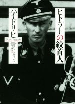 【中古本】ヒトラー 下 ヒトラー(下):1936-1945 天罰 | イアン・カーショー, 石田 勇治