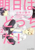 コミック】明日はどっちだ！(1～12巻)セット | 全巻セット
