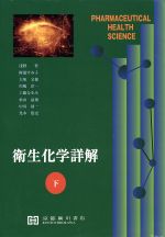 衛生化学詳解(下) 新品本・書籍 | ブックオフ公式オンラインストア
