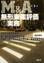 M&A無形資産評価の実務　第3版 M&A 無形資産評価の実務 (第3版) | デロイト トーマツ