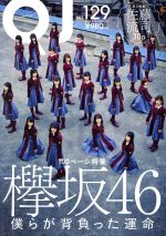 クイック・ジャパン(Vol.129) 特集 欅坂46 新品本・書籍 | ブックオフ